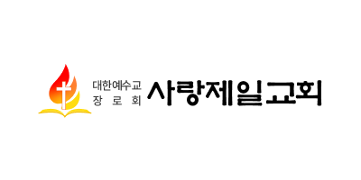 사랑제일교회